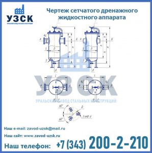 Чертеж сетчатого дренажного жидкостного аппарата в Находке