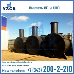Емкость подземная ЕП и ЕПП в Находке