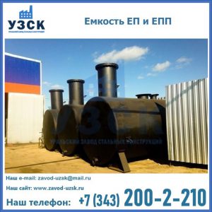 Емкость подземная ЕП и ЕПП в Находке