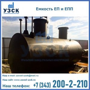 Емкость подземная ЕП и ЕПП в Находке