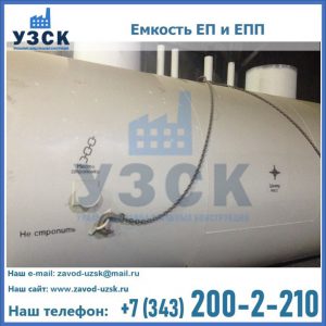 Емкость подземная ЕП и ЕПП в Находке