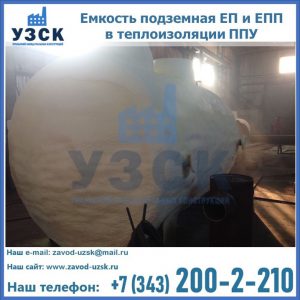 Емкость подземная ЕП и ЕПП в теплоизоляции в Находке