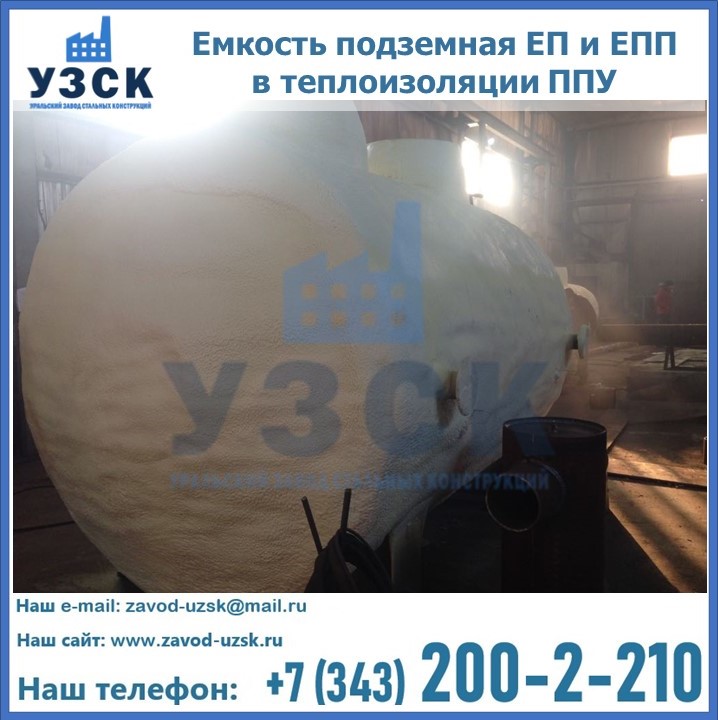 Емкость подземная ЕП и ЕПП в теплоизоляции в Находке