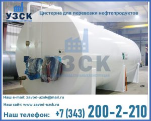 Цистерна для перевозки нефтепродуктов в Находке