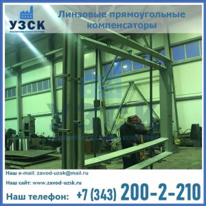 линзовые прямоугольные компенсаторы в Находке