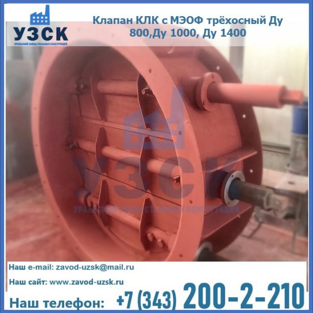 Клапан КЛК с МЭОФ трёхосный Ду 800,Ду 1000, Ду 1400 в Находке