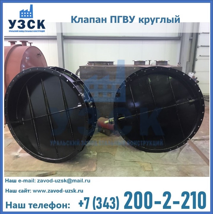 Клапан круглый ПГВУ в Находке