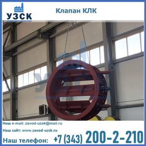 Купить клапан КЛК Ду 300, КЛК Ду 500, КЛК Ду 600, Ду 800 в Находке