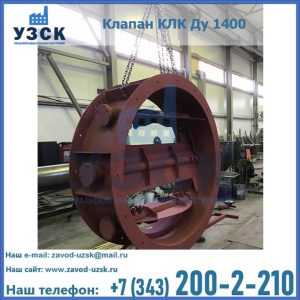 Купить клапаны КЛК Ду 200, Ду 250, КЛК Ду 400, КЛК Ду 1000, КЛК Ду 1400 в Находке