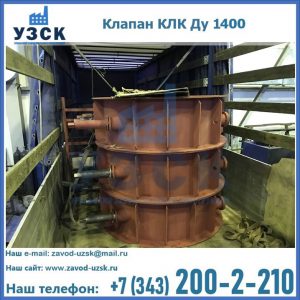 Купить клапаны КЛК Ду 1000, КЛК Ду 1400 в Находке