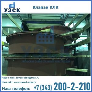 Купить клапаны КЛК Ду 300, КЛК Ду 500, КЛК Ду 600, Ду 800 в Находке