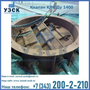 Купить клапан КЛК Ду 1400 в Находке