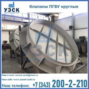 Купить клапаны ПГВУ круглые в Находке