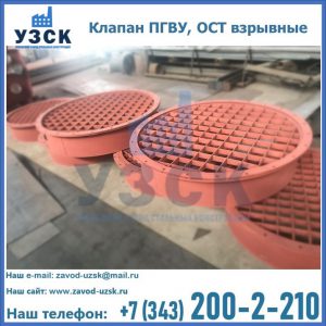 Купить клапан ПГВУ, ОСТ взрывные в Находке