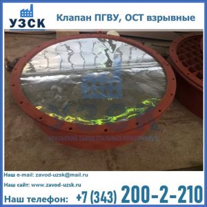 Купить клапан ПГВУ, ОСТ взрывные ПГВУ 091-80,092-80, ОСТ 108.812.03-82 в Находке