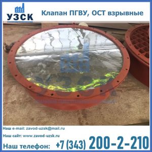 Купить клапан ПГВУ, ОСТ взрывные ПГВУ 091-80,092-80, ОСТ 108.812.03-82 в Находке