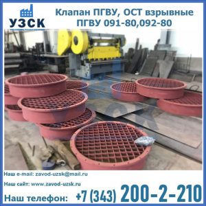 Купить клапан ПГВУ, ОСТ взрывные ПГВУ 091-80,092-80 в Находке