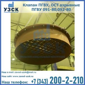 Купить клапан ПГВУ, ОСТ взрывные ПГВУ 091-80,092-80, ОСТ 108.812.03-82 в Находке