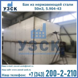 Купить бак из нержавеющей стали 50м3, 5.904-43 в Находке
