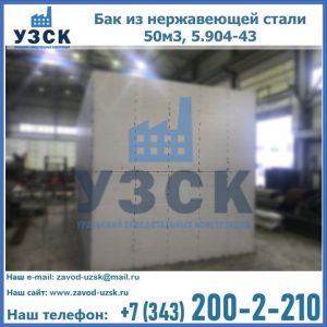 Купить бак из нержавеющей стали 50м3, 5.904-43 в Находке