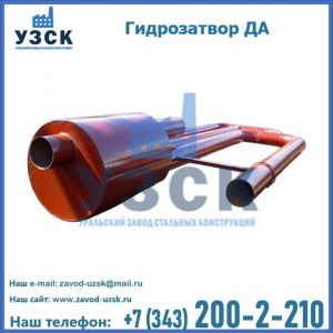 Гидрозатворы ДА в Находке
