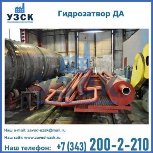 Гидрозатворы ДА установка в Находке