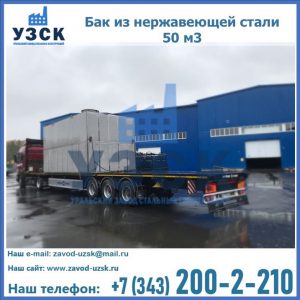 Купить бак из нержавеющей стали 50 м3 в Находке