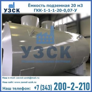 Купить ёмкость подземная 20 м3 ГКК-1-1-1-20-0,07-У в Находке