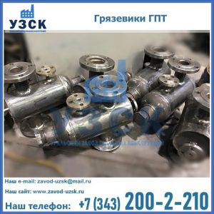 Купить грязевики ГПТ от производителя в Находке