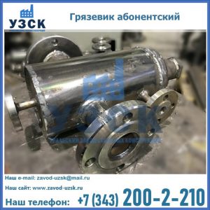 Купить грязевик абонентский по доступной цене в Находке