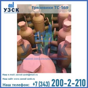 Купить грязевики ТС-568, 559 в Находке