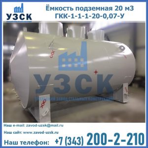 Купить ёмкость подземная 20 м3 ГКК-1-1-1-20-0,07-У в Находке