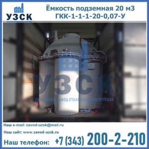 Купить ёмкость подземная 20 м3 ГКК-1-1-1-20-0,07-У в Находке