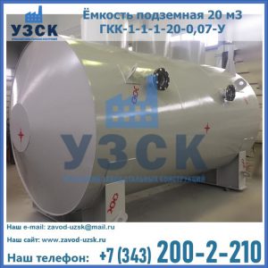 Купить ёмкость подземная 20 м3 ГКК-1-1-1-20-0,07-У в Находке