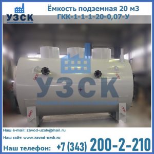 Купить ёмкость подземная 20 м3 ГКК-1-1-1-20-0,07-У в Находке