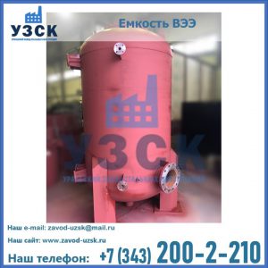 Купить емкость ВЭЭ от завода производителя в Находке