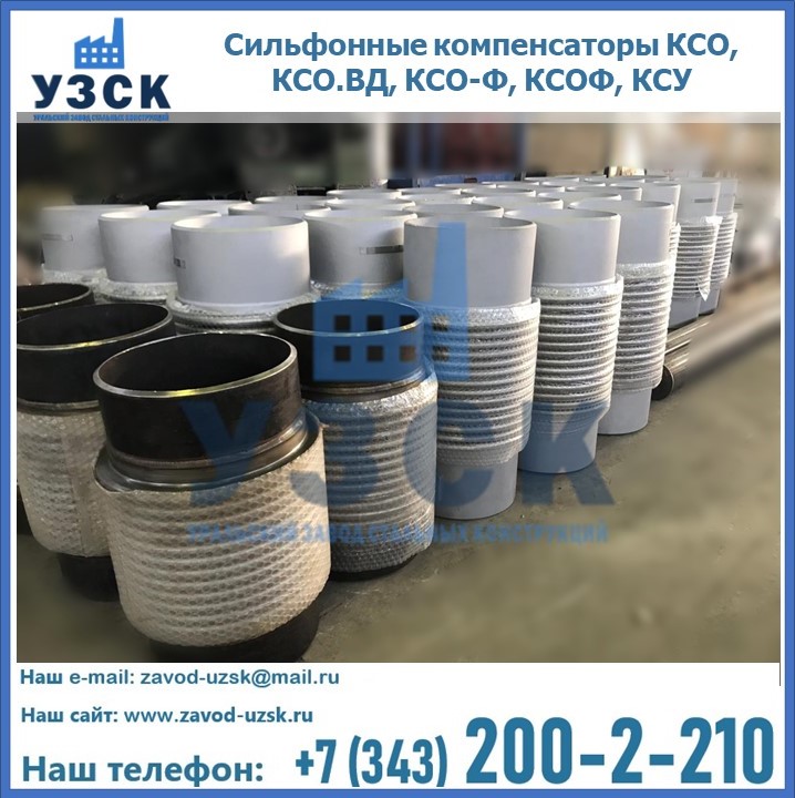 Купить сильфонные компенсаторы КСО, КСО.ВД, КСО-Ф, КСОФ, КСУ в Находке