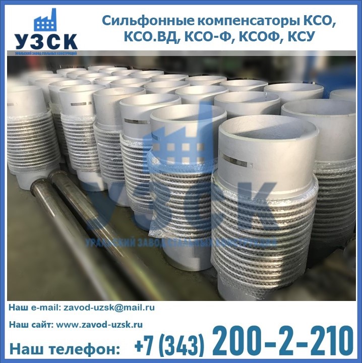Купить сильфонные компенсаторы КСО, КСО.ВД, КСО-Ф, КСОФ, КСУ в Находке