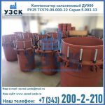 Купить компенсатор сальниковый ДУ900 РУ25 ТС579.00.000-22 Серия 5.903-13 ход 500 в Находке