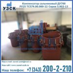 Купить компенсатор сальниковый ДУ500 РУ25 ТС579.00.000-22 Серия 5.903-13 ход 500 в Находке