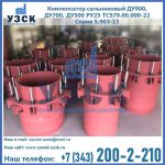 Купить компенсатор сальниковый ДУ900 РУ25 ТС579.00.000-22 Серия 5.903-13 ход 500 в Находке