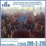 Купить компенсатор сальниковый ДУ700 РУ25 ТС579.00.000-22 Серия 5.903-13 ход 500 в Находке