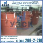 Купить компенсатор сальниковый ДУ700 РУ25 ТС579.00.000-22 Серия 5.903-13 ход 500 в Находке
